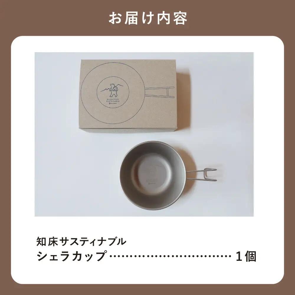 知床トコさんの知床サスティナブルシェラカップ_雑貨・日用品 アウトドア用品 スポーツ・アウトドア用品 