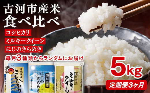 【定期便 3か月】令和7年産 古河市のお米食べ比べ コシヒカリ・ミルキークイーン・にじのきらめき ※毎月3種類のどれかが届く | 米 こめ コメ 5キロ 定期便 精米 食べ比べ 食べくらべ こしひかり コシヒカリ にじのきらめき 虹のきらめき にじきら ミルキークイーン みるきーくいーん 古河市産 茨城県産 贈答 贈り物 プレゼント 茨城県 古河市 直送 農家直送 産地直送 送料無料 _DP61