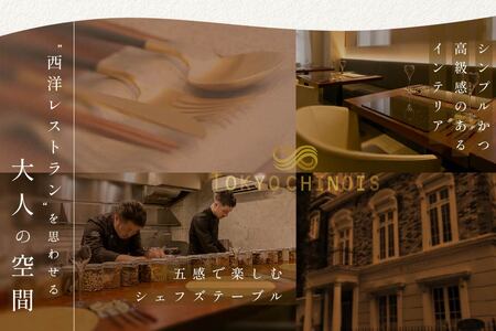 代々木 創作中国料理 トーキョーシノワ神子 新発想・新感覚の体験「別海町Bコース」お食事券1名様  食事券 人気店食事券 東京 レストラン 中国 中華 創作 コース料理 北海道 別海町 人気 ふるさと