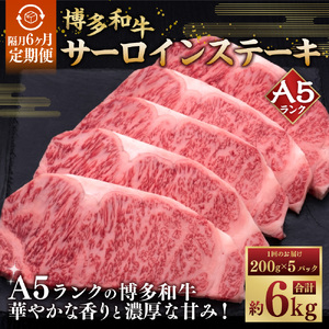 【隔月6ヶ月定期便　6回お届け】A5等級 博多和牛サーロインステーキ 200g×5枚 肉 牛肉