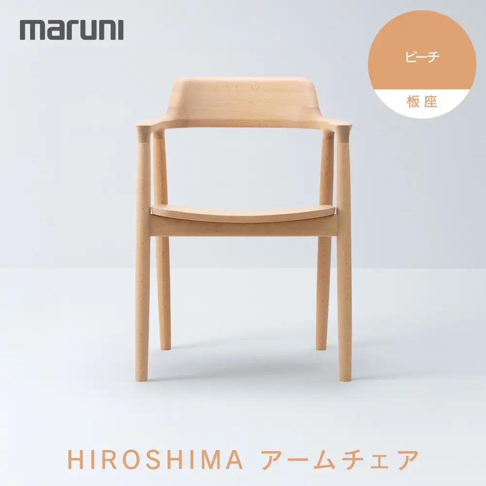 HIROSHIMAアームチェア（板座）ビーチ[2E37-31]