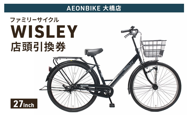 
                  自転車 ファミリーサイクル 「WISLEY」 AEONBIKE 店頭引換券 【イオン九州株式会社 AB大橋店】
                