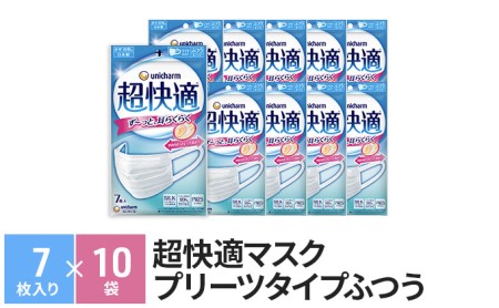超快適マスク 極上耳ごこち ふつう（7枚×10袋） 不織布 ユニ・チャーム  消耗品 日用品 花粉 予防 