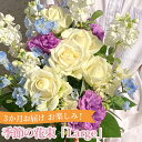 【ふるさと納税】3か月お届け　お楽しみ！季節の花束「Large」 ［No.114］ ／ お花 お任せ 新鮮 送料無料 東京都