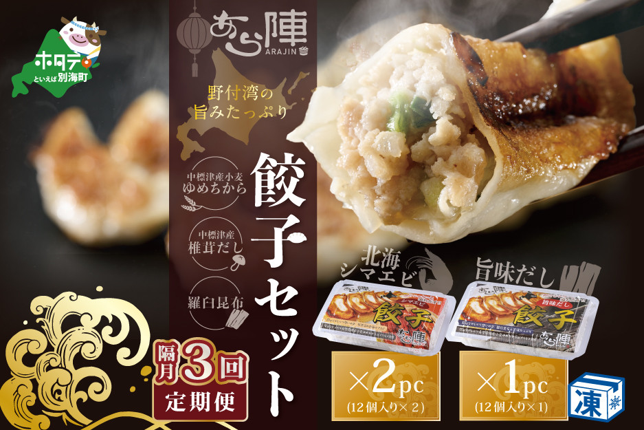 
                  【隔月3回定期便】野付湾北海シマエビ餃子24個（12個入り×2pc） 旨味だし餃子12個（12個入り×1pc）( ふるさと納税 ぎょうざ ふるさと納税 餃子 ふるさと納税 ギョーザ ふるさと納税 餃子 おいしい ふるさと納税 餃子 ふるさと )
                
