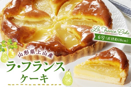 上山産ラ・フランスケーキ　0121-2605
