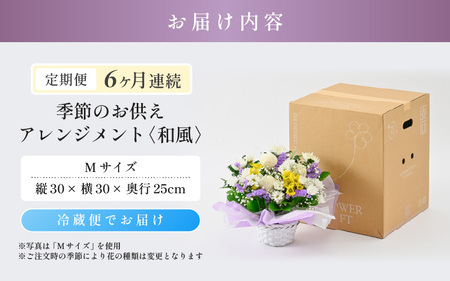 定期便 ≪6ヶ月連続お届け≫ 季節のお供えフラワーアレンジメント M【和風】【お供え お花 フラワー アレジメント 花束 ギフト 生花 プレゼント 花束 花 お彼岸 法事】 [G-20702_02]