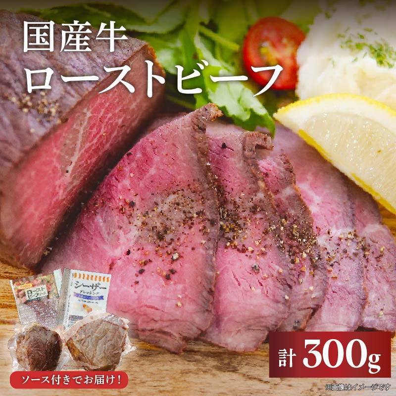 
                  国産 ローストビーフ 計300g ブロック肉 牛肉 牛 赤身 ソース付き シンタマ ランイチ 冷凍 おすすめ ギフト 贈答用 贈り物 パーティー 小分け アレンジ グルメ 酒に合う 酒の肴 酒 肴 赤ワイン ワイン つまみ おつまみ
                