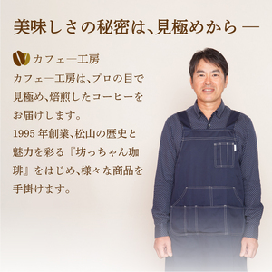 コーヒー 定期便 200g × 3回 【 粉 】 (坊っちゃん珈琲深煎りマンデリン) 自家焙煎 コーヒー 坊っちゃん珈琲 新鮮 愛媛県 松山市【CK016】