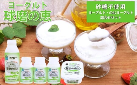 ヨーグルト詰合せ 球磨の恵み のむヨーグルト 無糖 ヨーグルト詰合せ【1kg×1 のむ450g×1 150g×3】