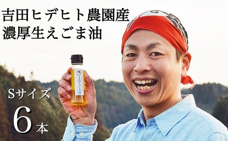吉田ヒデヒト農園産！【濃厚生えごま油】 Sサイズ(45g) ×6本セット 生搾り 非加熱 えごま油
