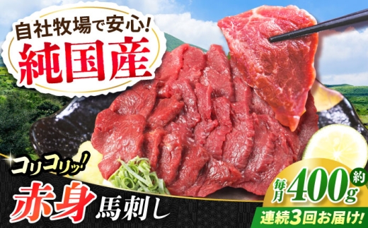【全3回定期便】『純国産』熊本の味 コリコリ 赤身 馬刺し 計約400g（約200g×2パック）【有限会社 九州食肉産業】 馬刺 馬肉 桜肉 馬 うま ウマ ヘルシー 国産 新鮮 赤身 上質 小分け セット 大容量 低カロリー 高タンパク 冷凍 生食 生肉 ギフト 贈答用 食品 熊本県 合志 合志市 [AYCN131]
