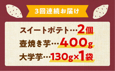【全3回定期便】ねっとり濃厚！てくてくのさつまいもスイーツ ひとりでも！おためしサイズ3種詰め合わせ 焼き芋 人気 お菓子 デザート ギフト プレゼント 江田島市/峰商事 合同会社[XAD076]