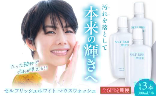 マウスウォッシュ 【全6回定期便】セルフリッシュホワイト マウスウォッシュ 3本(各300ml) 定期便 薬用 洗口液 低刺激 歯肉炎予防 むし歯予防 継続 習慣 家族用 ストック 愛媛県大洲市/Gross Mountain合同会社 マウスウォッシュ 歯磨き粉 ボトル ホワイトニング 歯周病 口臭予防 オーラルケア[AGCQ035] おすすめ 人気 お取り寄せ 送料無料 贈答 ギフト