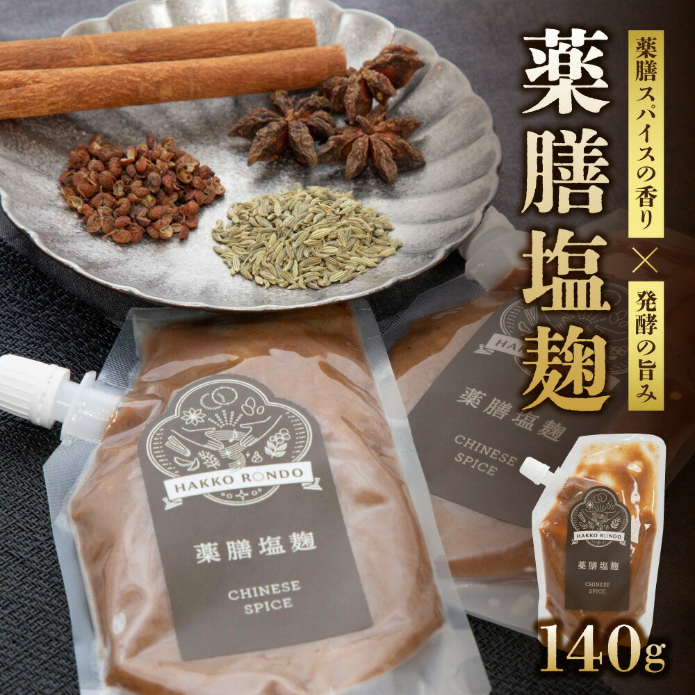 【ふるさと納税】薬膳塩麹 発酵調味料 シナモン 八角 花椒 薬膳スパイス 塩麹 台湾風 オリエンタル 肉 魚 下味 炒め物 スープ 体にやさしい 旨味 コク 香り 送料無料 大阪市 大阪府