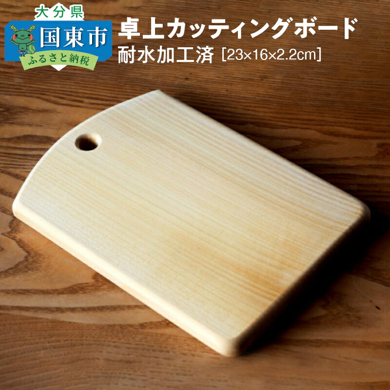 【ふるさと納税】卓上カッティングボード23×16×2.2cm/耐水加工済