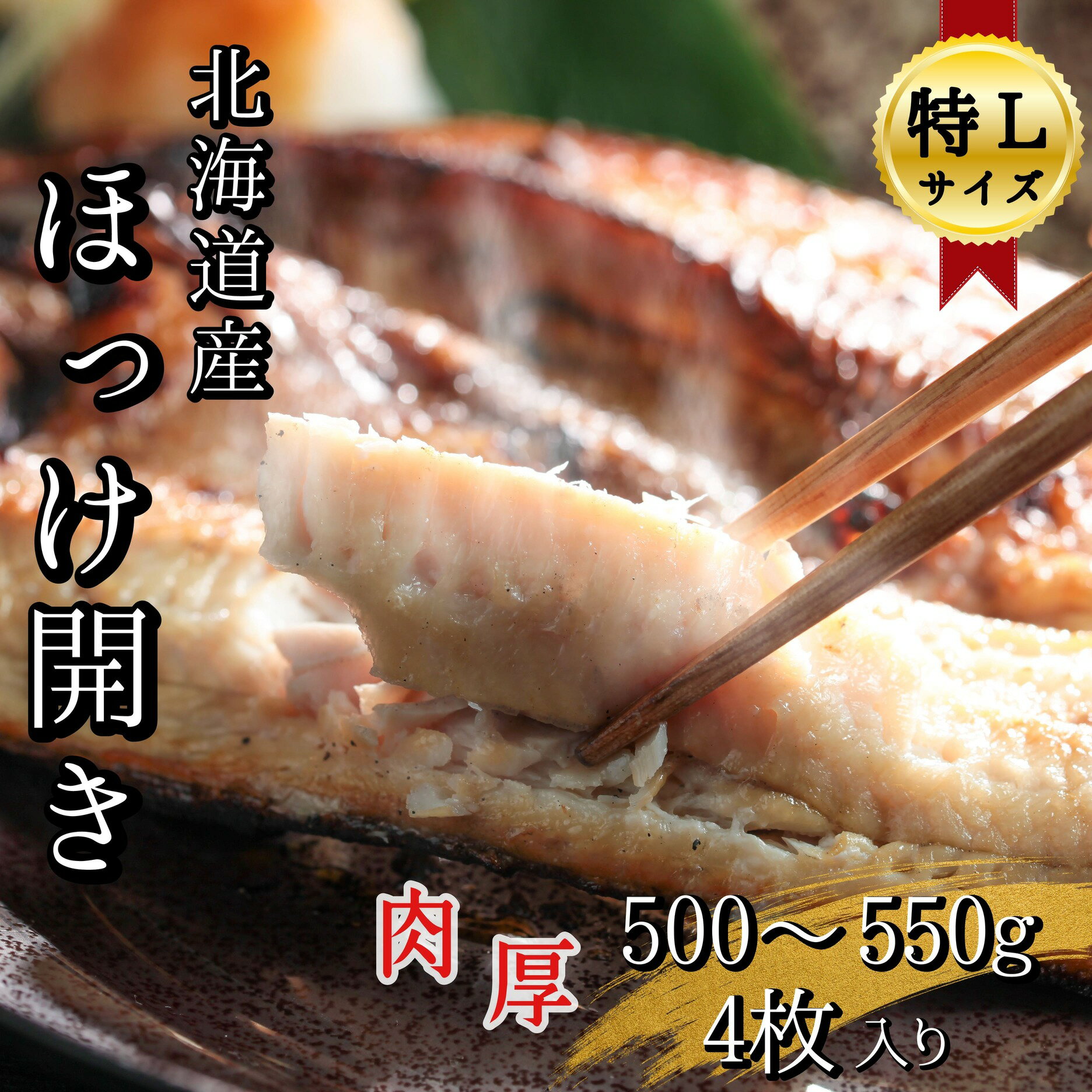 【ふるさと納税】【特Lサイズ】北海道産 根ほっけ開き 4枚(合計2~2.2kg) 真空パック入り 旬 肉厚 干物 冷凍 一夜干し 海鮮 せたな町