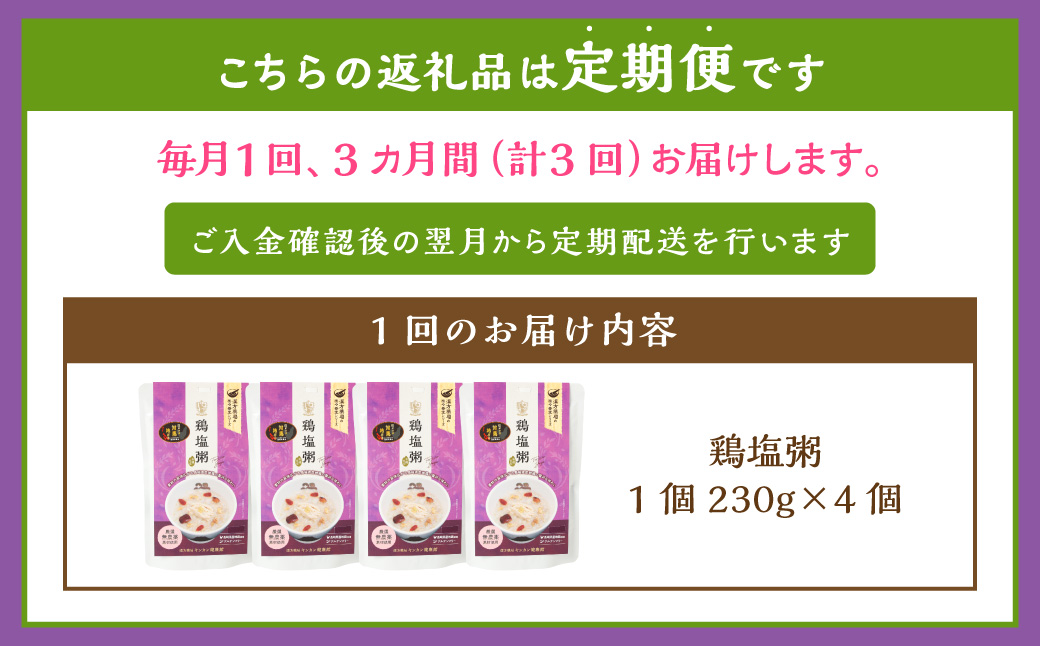 【全3回定期便】レトルト鶏塩粥セット ／ 230g×4個 合計12個 鶏 地鶏 粥 お粥 レトルト粥 保存食 長期保存 防災食 長崎県 長崎市