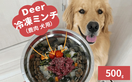 鹿肉 犬用 500g 250g 2トレー 加工食品 鹿肉