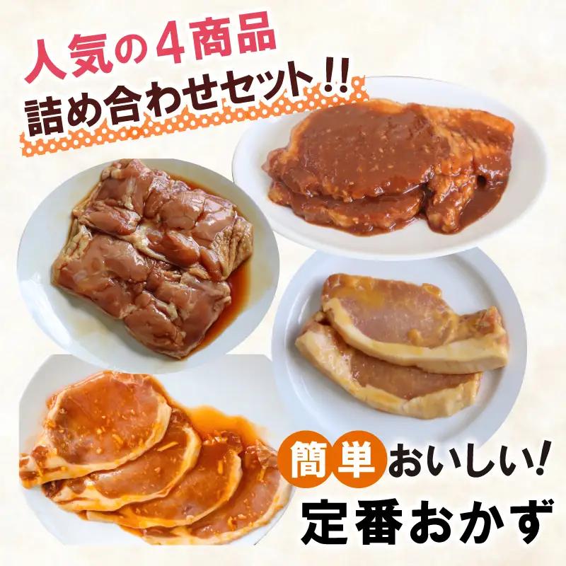 味付け肉 4種詰め合わせセット 国産豚ロース＆国産鶏 焼くだけ簡単おかず