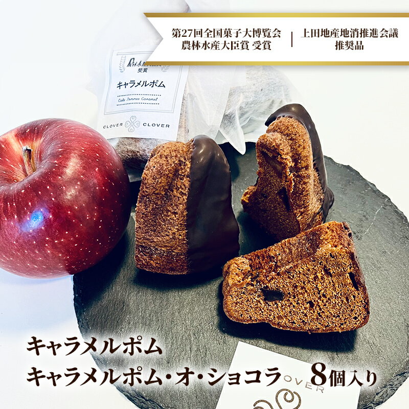 【ふるさと納税】キャラメルポム、キャラメルポム・オ・ショコラ 計8個入り