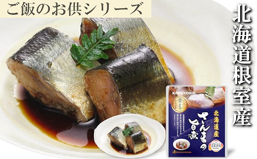 G-09009 【北海道根室産】さんまの旨煮10P