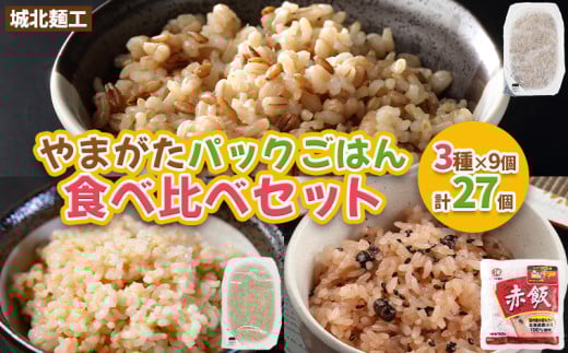 やまがたパックごはん 3種×9個 食べ比べセット 計27個 (やまがた雑穀玄米パックごはん150g×9個・やまがた玄米パックごはん150g×9個・おいしい赤飯160g×9個) FY25-162