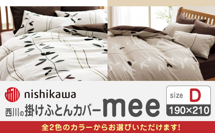 
                  nishikawaの掛けふとんカバーmee(ダブル190×210)218727295 布団 ふとんカバー 布団カバー ダブル 掛け布団カバー 綿100％ 日本製 寝具 リーフモチーフ なめらか 抗菌加工  熊本県 寝具 熊本 送料無料【西川 株式会社 】[ZDL020]
                