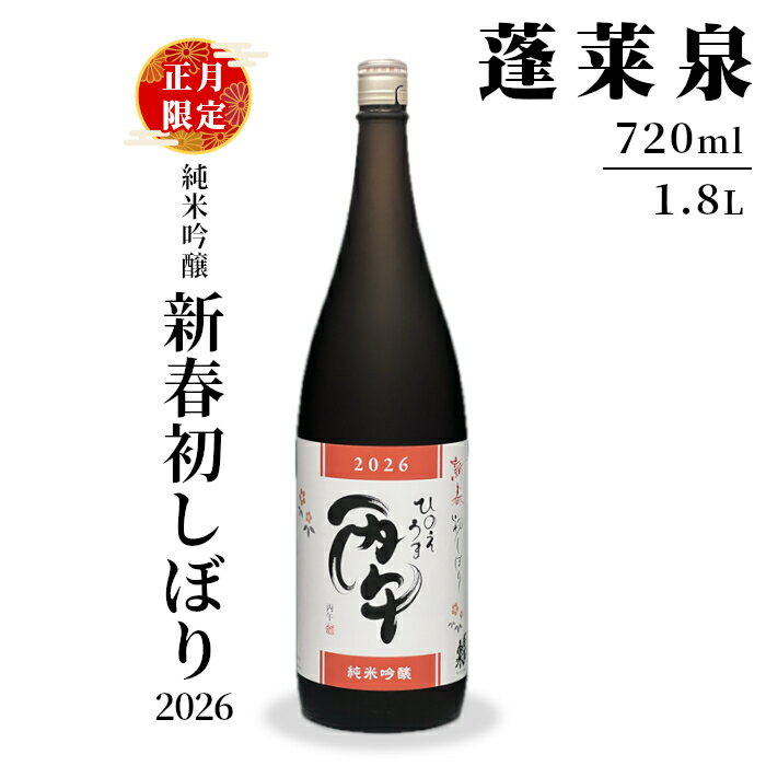 【ふるさと納税】 新春限定★純米吟醸 新春初しぼり2026 720ml 1.8L 17％ 関谷醸造 蓬莱泉 ほうらいせん お酒 日本酒 酒 純米吟醸酒 コメ 米 お米 アルコール おすすめ お取り寄せ プレゼント 贈答 贈り物 ご自宅用 宅飲み 愛知県 設楽町 -153