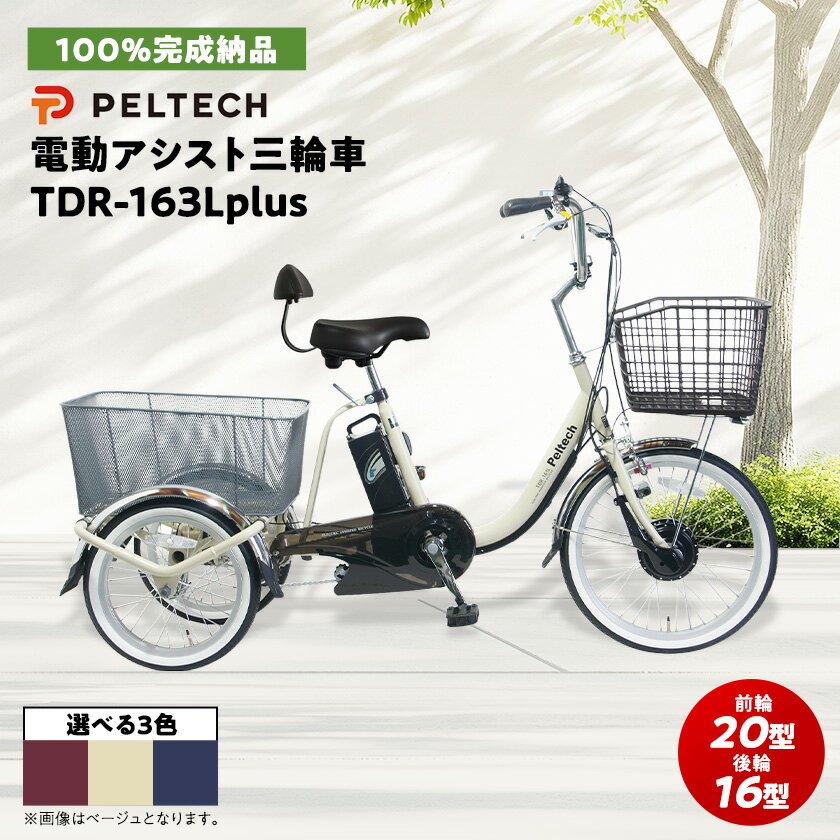 【ふるさと納税】電動アシスト三輪車 前輪20型後輪16型TDR-163Lplus+ 1台_ 三輪車 三輪 自転車 電動自転車 電動 電動アシスト ペルテック PELTECH アシスト三輪車 大阪府 和泉市 送料無料 贈答 ギフト プレゼント 【1626910】