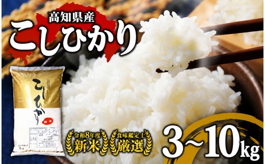 
                  令和8年産 新米 こしひかり 【 選べる 3kg 5kg 10kg 】 お米 厳選 新米 食味鑑定士 産地直送 高知県産 米 おこめ 白米 精米 ごはん コシヒカリ ご飯 高知県 須崎市 米 NPO012-3xALL
                