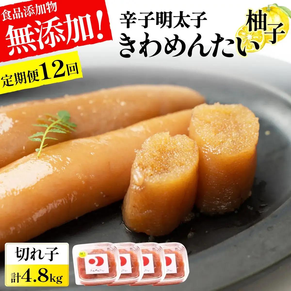 ＜定期便・全12回＞食品添加物無添加 辛子明太子「きわめんたい」ゆず 家庭用切子400g