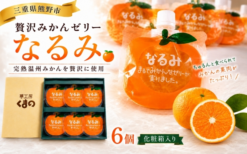 果肉たっぷり 贅沢 みかんゼリー「なるみ」6個 ★化粧箱入り　おやつ デザート スイーツ【kmkn0147】