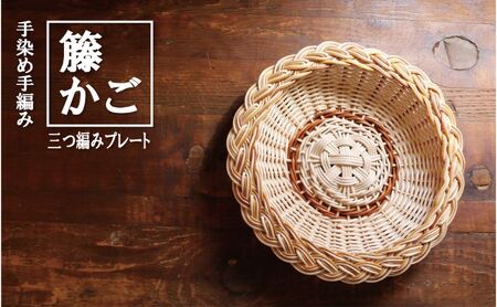 ラタンプレート 三つ編み カラーラタン彩都 オレンジ ラタンプレート【小】