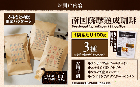 南国薩摩 熟成珈琲 豆（ 100g × 3種 ） K235-002_02 コーヒー 珈琲 コーヒー飲料 珈琲飲料 飲料 ドリンク コーヒー豆 珈琲豆 豆 焙煎 ドリップ 美味しい おいしい 旨味 休憩