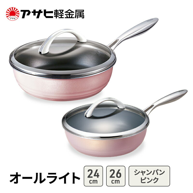 【ふるさと納税】フライパンセット 深型 26cm 24cm 蓋付き オールライト シャンパンピンク アサヒ軽金属