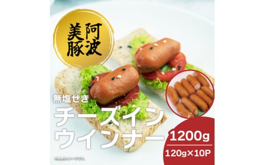 ソーセージ 国産 豚肉 チーズ イン ウインナー 1200g (120g×10P)   豚 豚肉 おかず おつまみ 惣菜 ワイン ビール ハイボール 日本酒 ウイスキー 酒 焼酎 冷凍 阿波美豚 ブランド 送料無料 徳島県 阿波市 リーベフラウ