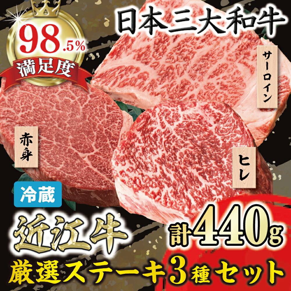 【ふるさと納税】近江牛 厳選ステーキ3種セット 440g 寛閑観 牛肉 国産 近江牛 冷蔵