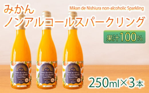 果汁 100％  みかん スパークリング ドリンク 250ml × 3本 ジュース 炭酸 飲料 西浦 オレンジ 飲み物 2025年2月より順次発送  静岡 沼津