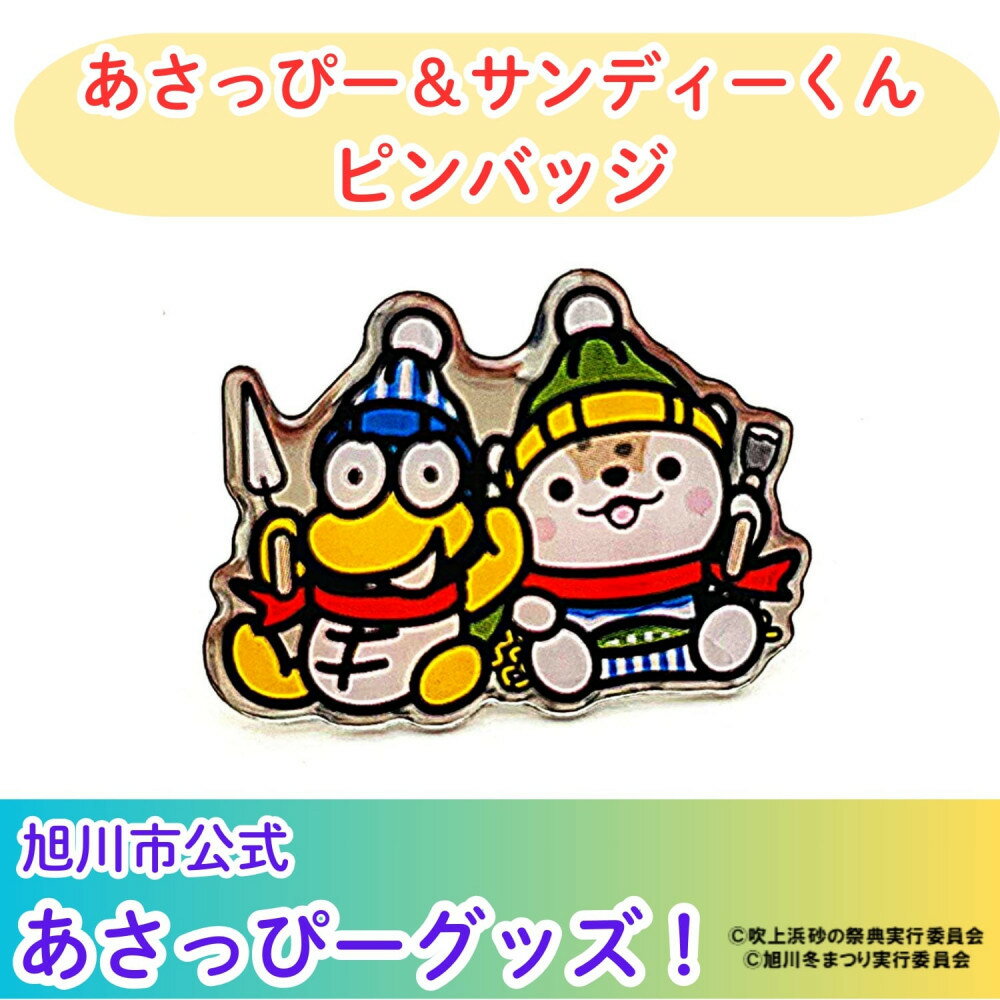 【ふるさと納税】＼旭川市公式キャラグッズ！／あさっぴー＆サンディーくん　ピンバッジ_05067 | 玩具 雑貨 日用品 人気 おすすめ 送料無料