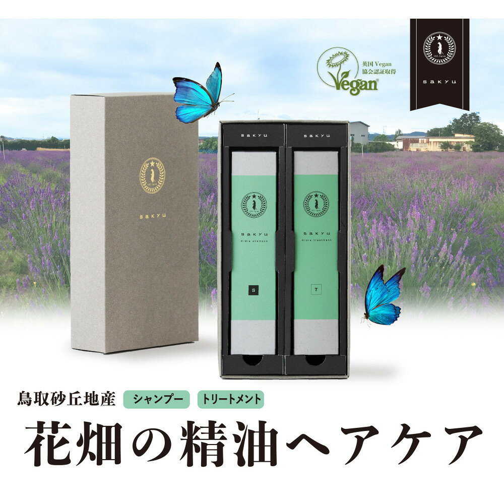 【ふるさと納税】【鳥取砂丘地産ラべンダー精油使用】sakyuバスアイテム2点セット