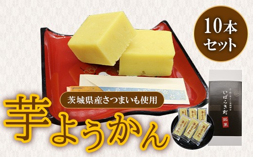 
                  695 芋ようかん 茨城県さつまいも使用 10本セット【堀江製菓】
                