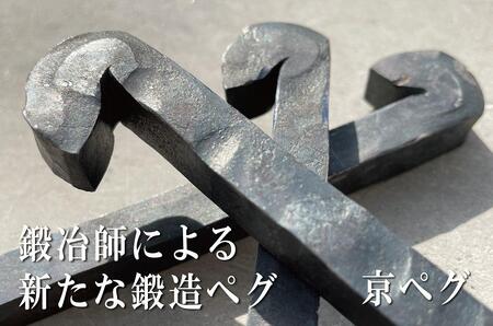 【SkyParade（スカイパレード）】キャンプ用鍛造ペグ「京ペグ」