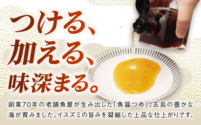 【全12回定期便】魚醤つゆ200ml×2本 五島市/金沢鮮魚 醤油 調味料 出汁 だし セット [PEP056]