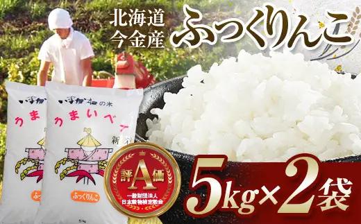 【2027年5月発送】令和8年産 ふっくりんこ 10kg(5kg×2) 北海道産 北海道今金町産 米 白米 米俵  F21X-698