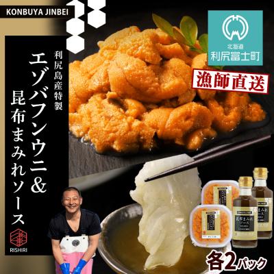 ふるさと納税 利尻富士町 2026年発送予約 塩水エゾバフンウニ100g×2P&amp;昆布まみれソース180ml×2本 昆布屋神兵衛