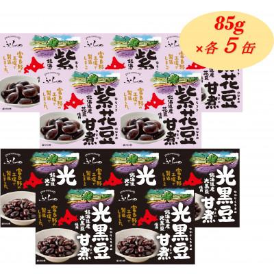 ふるさと納税 富良野市 ふらの 紫花豆甘煮 光黒豆甘煮 85g×各5缶入 | 