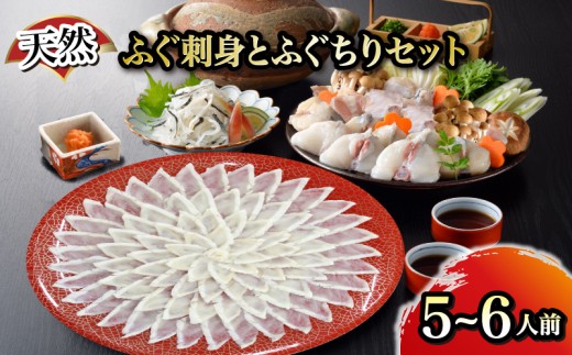 天然ふぐ刺身とふぐちりセット 5～6人前 ふぐ てっさ フグ フグ刺し 河豚 関門ふぐ ふぐちり ちり 高級魚 鮮魚 お取り寄せ ギフト 贈答 中元 歳暮 お祝い 記念 下関 山口