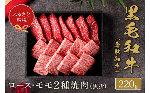 
653.【和牛セレブ】【化粧箱入り】鳥取和牛 ロース ･ モモ2種焼肉 220g
※着日指定不可
