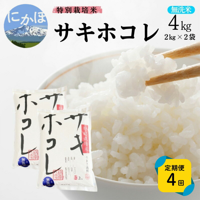 【ふるさと納税】《定期便4ヵ月》【無洗米】特別栽培米サキホコレ4kg(2kg×2)×4回 合計16kg 令和7年産 秋田県 にかほ市 お米 米 こめ　お届け：1回目/令和7年10月下旬～11月上旬頃2回目以降/毎月下旬発送
